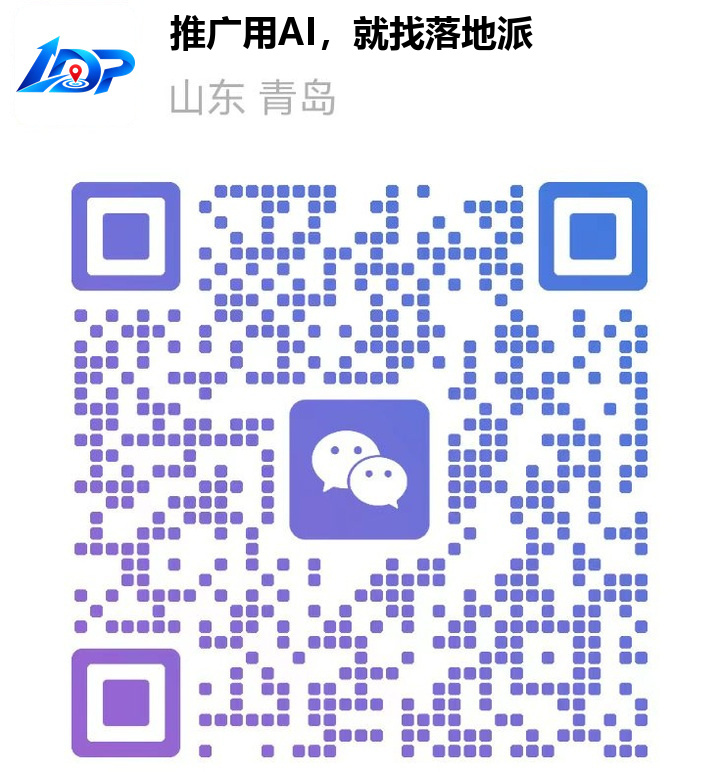 落地派微信二维码，扫码添加